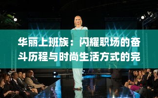 华丽上班族：闪耀职场的奋斗历程与时尚生活方式的完美融合