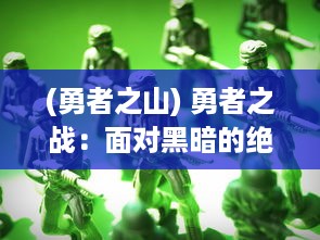 (勇者之山) 勇者之战：面对黑暗的绝望，守护光明和希望的决战恶魔之门