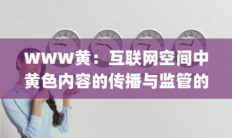 WWW黄：互联网空间中黄色内容的传播与监管的现状及未来挑战