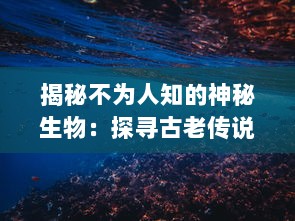 揭秘不为人知的神秘生物：探寻古老传说背后的PR九尾狐真实身份和神秘力量 v8.4.1下载