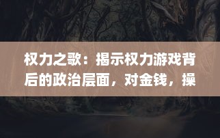 权力之歌：揭示权力游戏背后的政治层面，对金钱，操控和欲望的深度剖析