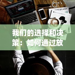 我们的选择和决策：如何通过放置主宰来优化生活空间和提升生活质量