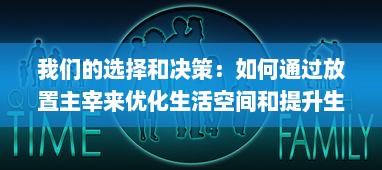 我们的选择和决策：如何通过放置主宰来优化生活空间和提升生活质量