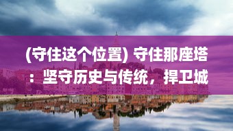 (守住这个位置) 守住那座塔：坚守历史与传统，捍卫城市的记忆与印象