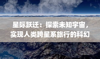 星际跃迁：探索未知宇宙，实现人类跨星系旅行的科幻梦想及技术挑战