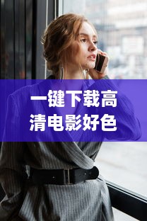 一键下载高清电影好色先生 ：探索都市生活的幽默与情欲