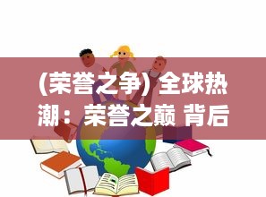 (荣誉之争) 全球热潮：荣誉之巅 背后的开发故事与市场策略揭秘