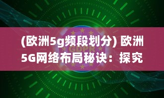 (欧洲5g频段划分) 欧洲5G网络布局秘诀：探究其对N78频段的独特利用策略