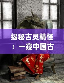 揭秘古灵精怪：一窥中国古代神话传说中的神秘仙女形象及其文化内涵