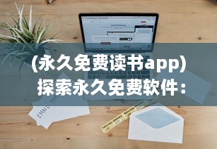 (永久免费读书app) 探索永久免费软件：从办公到娱乐，解锁高效生活的终极指南