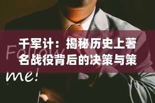 千军计：揭秘历史上著名战役背后的决策与策略，揭示领导者如何运筹帷幄