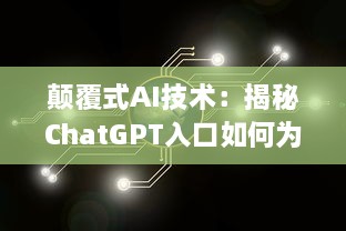 颠覆式AI技术：揭秘ChatGPT入口如何为在线聊天提供无与伦比的人工智能体验 v4.8.3下载