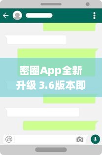 密圈App全新升级 3.6版本即将启用，新增匿名聊天功能，保护用户隐私