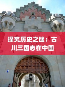 探究历史之谜：古川三国志在中国历史文化中的独特地位与影响研究