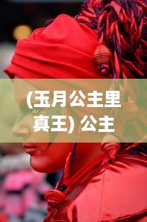 (玉月公主里真王) 公主玉月的奇幻旅程：以系统之名，打造最强养成神话的日常