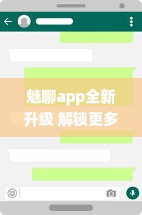 魅聊app全新升级 解锁更多功能，让你的在线交流更便捷、高效 立即安装体验 v5.8.7下载