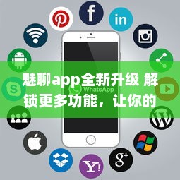 魅聊app全新升级 解锁更多功能，让你的在线交流更便捷、高效 立即安装体验 v5.8.7下载