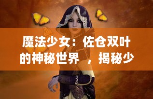 魔法少女：佐仓双叶的神秘世界  ，揭秘少女战士的奋斗历程与成长心路历程