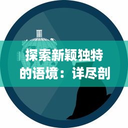 探索新颖独特的语境：详尽剖析中文日产幕无线码系列的创新与发展 v0.9.0下载