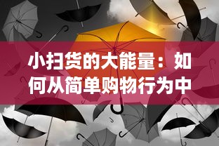 小扫货的大能量：如何从简单购物行为中叫出丰富多样的生活价值 v0.9.9下载