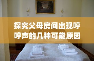 探究父母房间出现哼哼声的几种可能原因：从微小生活细节到健康状况的早期警示 v7.2.2下载