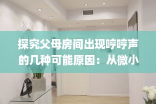 探究父母房间出现哼哼声的几种可能原因：从微小生活细节到健康状况的早期警示 v7.2.2下载