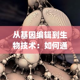 从基因编辑到生物技术：如何通过现代科技手段拯救受损细胞，让生命重获新生