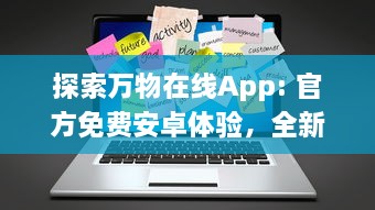 探索万物在线App: 官方免费安卓体验，全新便捷生活方式等你享受 开启科技互联新纪元。