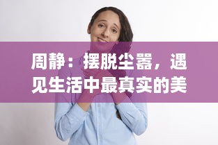 周静：摆脱尘嚣，遇见生活中最真实的美好