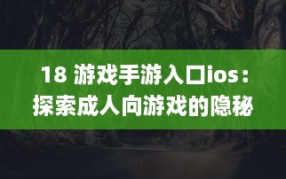 18 游戏手游入口ios：探索成人向游戏的隐秘世界 | iOS平台专享，畅玩无界限 v7.1.2下载