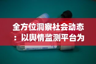 全方位洞察社会动态：以舆情监测平台为工具进行实时信息追踪与深度分析 v5.5.3下载