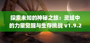 探索未知的神秘之旅：灵域中的力量觉醒与生存挑战 v1.9.2下载