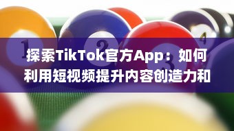 探索TikTok官方App：如何利用短视频提升内容创造力和互动参与度?了解平台风向，把握创作趋势 v0.1.2下载