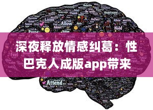 深夜释放情感纠葛：性巴克人成版app带来的心理冲击与情感纠结探讨 v8.5.2下载