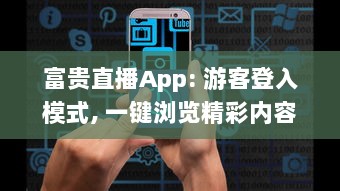 富贵直播App: 游客登入模式, 一键浏览精彩内容, 随时随地畅享直播互动! v3.8.7下载