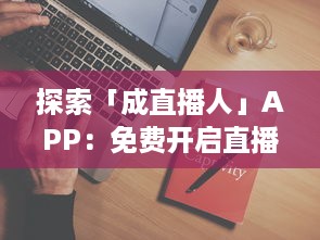 探索「成直播人」APP：免费开启直播梦想，从入门到高级全流程覆盖 v2.1.6下载