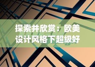 探索并欣赏：欧美设计风格下超级好看的PPT展示与创作技巧解析