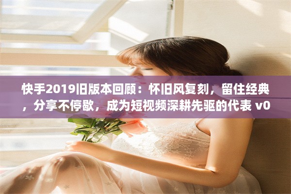 快手2019旧版本回顾：怀旧风复刻，留住经典，分享不停歇，成为短视频深耕先驱的代表 v0.4.9下载