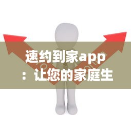 速约到家app：让您的家庭生活更轻松，一键预约高效可靠的家政服务，享受便捷舒适的居家体验