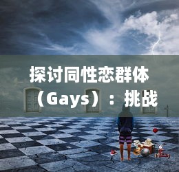 探讨同性恋群体（Gays）：挑战、机遇与社会接纳的融合过程 v6.3.2下载