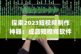 探索2023短视频制作神器：成品短视频软件网站大全app软件，告别剪辑烦恼 v5.7.0下载