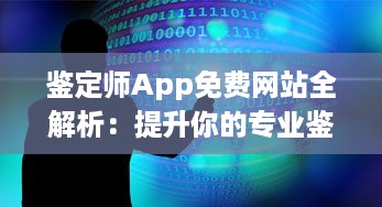 鉴定师App免费网站全解析：提升你的专业鉴定技能，掌握行业最新动态 v0.6.8下载