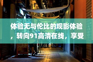 体验无与伦比的观影体验，转向91高清在线，享受最新电影与电视节目 v8.7.9下载