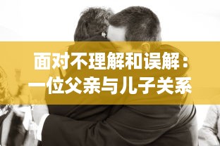 面对不理解和误解：一位父亲与儿子关系修复的心理咨询全过程解析 v2.0.9下载