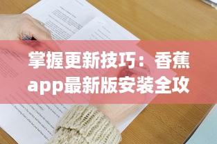 掌握更新技巧：香蕉app最新版安装全攻略 v7.2.9下载