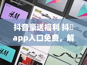 抖音豪送福利 抖抈app入口免费，解锁精彩内容，畅享无限可能 v0.5.2下载