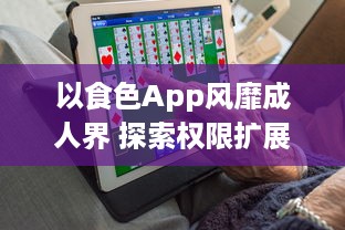 以食色App风靡成人界 探索权限扩展：是不是真的超越了传统约束 了解详情 v5.7.1下载