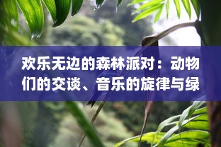 欢乐无边的森林派对：动物们的交谈、音乐的旋律与绿色自然的浪漫共享