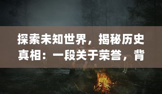 探索未知世界，揭秘历史真相：一段关于荣誉，背叛和神秘的冒险，幻塔封神录