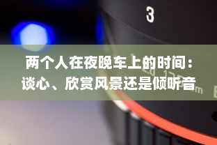 两个人在夜晚车上的时间：谈心、欣赏风景还是倾听音乐 摒弃虚幻的浪漫，诉说真实的可能 v8.4.1下载